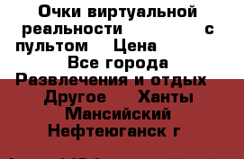 Очки виртуальной реальности VR BOX 2.0 (с пультом) › Цена ­ 1 200 - Все города Развлечения и отдых » Другое   . Ханты-Мансийский,Нефтеюганск г.